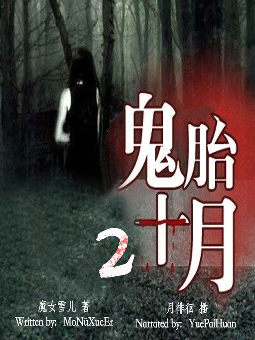 Title details for 鬼胎十月 2 (The Ghost Baby 2) by 魔女雪儿 - Available